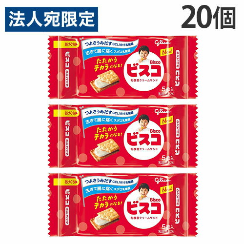 ビスコ ミニパック 5枚入 20個 グリコ