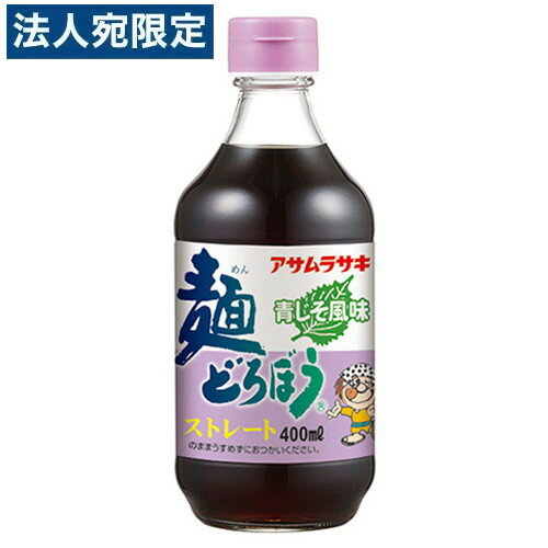 アサムラサキ 麺どろぼう 青じそ風味 400ml