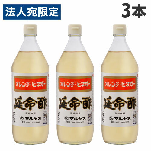 マルヤス 延命酢 (オレンジビネガー) 900ml×3本 食品 飲料 お酢 酢 飲料酢 果実酢 調味料 ビネガー