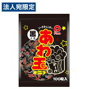 パイン あわ玉 黒(コーラ)100個入