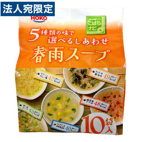 【必ずお読みください】お届け先の氏名に必ず法人名・屋号を記載ください。なお個人のお客様でもお届け先の氏名が法人名であればご注文いただけます。誤ってお届け先の氏名を個人名でご注文いただいた場合は、キャンセルさせていただきますのでご了承ください。スープ春雨をアソートで10食入りにパックにしました。・グリーンカレー風×2食・わかめ醤油味×2食・野菜スープ×2食・韓国風チゲ味×2食・かきたま海鮮風塩味×2食【保存方法】常温（開封後は速やかに使用）【アレルギー情報】小麦、卵、乳、大豆、鶏肉■商品詳細メーカー名：宝幸内容量：10食(5種×各2食)購入単位：1袋配送種別：在庫品※リニューアルに伴いパッケージや商品名等が予告なく変更される場合がございますが、予めご了承ください。【検索用キーワード】4902431300321 SH2003 9C1618 ダイエット特集食品 食品飲料・産直グルメ スープ・みそ汁 スープ インスタント 食材・惣菜・レトルト・インスタント食品・鍋スープ レトルト・インスタント はるさめ ほうこう すーぷはるさめ 153.6g スープ春雨 ハルサメ はるさめ アソート 10食入り パック わかめ醤油味 3食 かきたま海鮮風塩味 生姜風酸辣湯味 韓国風チゲ味 辛い ちげ ショウガ しょうが ワカメ パック いろいろ すーぷ インスタント いんすたんと 春雨 スープ春雨 はるさめスープ 春雨スープ インスタント春雨 インスタント春雨スープ