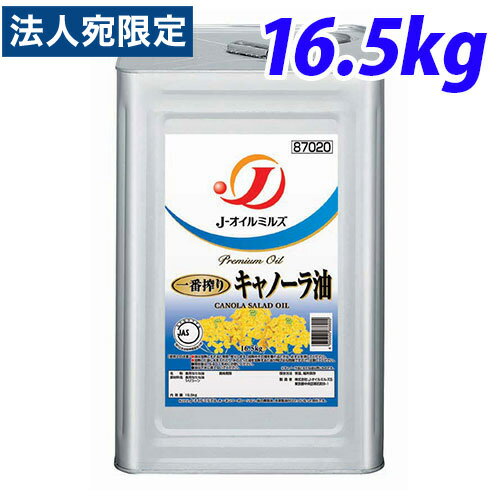 J-オイルミルズ 一番搾りキャノーラ油 16.5kg缶『送料無料（一部地域除く）』