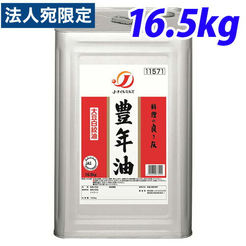 J-オイルミルズ 豊年油(大豆白絞油) 16.5kg缶 食用油 油 調味料 食品 オイル 大豆油 大豆 業務用 一斗缶『送料無料（一部地域除く）』