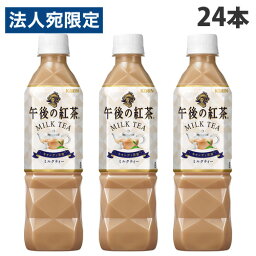 『お1人様1箱限り』キリン 午後の紅茶 ミルクティー 500ml×24本