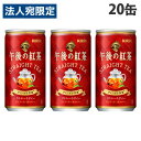 キリン 午後の紅茶 ストレートティー 185g×20缶 紅茶 紅茶飲料 缶 缶飲料 ストレートティー ストレートティ