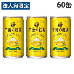 キリン 午後の紅茶 レモンティー 185g×60缶 紅茶 紅茶飲料 缶 缶飲料 レモンティー レモンティ 檸檬ティー 『送料無料（一部地域除く）』