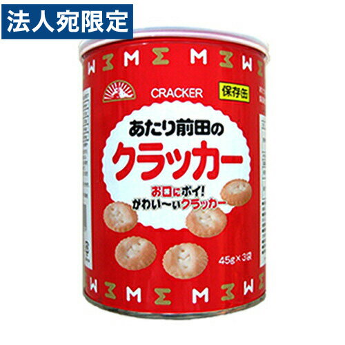 【必ずお読みください】お届け先の氏名に必ず法人名・屋号を記載ください。なお個人のお客様でもお届け先の氏名が法人名であればご注文いただけます。誤ってお届け先の氏名を個人名でご注文いただいた場合は、キャンセルさせていただきますのでご了承ください。「保存缶 あたり前田のクラッカー」は昔ながらの「あたり前田のクラッカー」を保存缶にしたものです。製造後5年間の長期保存を可能とし、災害に備えた常備食として活用してください。【原材料】小麦粉、植物油脂、ショートニング、砂糖、食塩、イースト、バター、膨脹剤、調味料(アミノ酸等)、乳化剤(大豆由来)※賞味期限は事前にお問い合わせ下さいますよう、お願い致します。■商品詳細メーカー名：前田製菓内容量：135g(45g×3袋)購入単位：1缶配送種別：在庫品【検索用キーワード】4902732000791　4902732000791 SH5157 前田製菓 前田クラッカー 前田のクラッカー まえだせいか まえだくらっかー 保存缶 あたり前田のクラッカー 食品 お菓子 菓子 おやつ お八つ 乾パン 缶詰 防災用品 防災食品 災害時非常食 非常食 防災 保存食 携帯食 緊急支援物資 ビスケット クッキー クラッカー