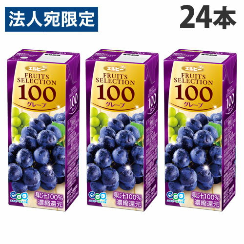 【必ずお読みください】お届け先の氏名に必ず法人名・屋号を記載ください。なお個人のお客様でもお届け先の氏名が法人名であればご注文いただけます。誤ってお届け先の氏名を個人名でご注文いただいた場合は、キャンセルさせていただきますのでご了承ください。爽やかなぶどうの香りと味を楽しんでいただける果汁100％ジュースです。紙パックなので軽く外出時などの持ち運びにも便利で、飲み終わった後のゴミが少なく行楽などにも最適です。落としても割れたりしないため、小さなお子様も安心してお飲みいただけます。ストローが付いているため、口紅をされている女性の方にもオススメです。常温保存ができるのでまとめてお買い上げいただけます。■商品詳細メーカー名：エルビーシリーズ名：フルーツセレクション内容量：200ml×24本購入単位：1箱(24本)配送種別：在庫品原材料：グレープ、香料濃縮還元【栄養成分】200mlあたり・エネルギー・・・97kcal・たんぱく質・・・0g・脂質・・・0g・炭水化物・・・24.1g・ナトリウム・・・17mg※リニューアルに伴いパッケージや商品名等が予告なく変更される場合がございますが、予めご了承ください。※モニターの発色具合により色合いが異なる場合がございます。【検索用キーワード】4901277253952 S04925 9C3169 食品 しょくひん 飲料 いんりょう 飲み物 のみもの ジュース じゅーす ドリンク 紙パック 紙ぱっく 紙パック飲料 かみぱっくいんりょう テトラパック てとらぱっく どりんく 果実ジュース かじつじゅーす 果実ドリンク 果実どりんく かじつどりんく 果実飲料 かじついんりょう エルビー えるびー フルーツセレクション ふるーつせれくしょん グレープ ぐれーぷ ぶどう ブドウ 葡萄 グレープジュース ぐれーぷじゅーす ぶどうジュース ぶどうじゅーす