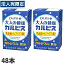 【必ずお読みください】お届け先の氏名に必ず法人名・屋号を記載ください。なお個人のお客様でもお届け先の氏名が法人名であればご注文いただけます。誤ってお届け先の氏名を個人名でご注文いただいた場合は、キャンセルさせていただきますのでご了承ください。「カルピス」のおいしさを楽しみながら毎日の健康作りに役立つ乳酸菌、ビフィズス菌に加え健康維持に役立つカルシウム・鉄分を、飲みきりやすく捨てやすい小容量紙容器で手軽に摂取できます。■商品詳細メーカー名：カルピスシリーズ名：大人の健康カルピス内容量：125ml×48本原材料：果糖ぶどう糖液糖、脱脂粉乳、乳酸菌飲料、デキストリン、乳酸菌(殺菌)、ビフィズス菌(殺菌)、酸味料、乳酸カルシウム、安定剤(ペクチン、大豆多糖類)、香料、甘味料(アスパルテーム・L-フェニルアラニン化合物、アセスルファムカリウム)、ピロリン酸第二鉄購入単位：1セット(48本)配送種別：在庫品【検索用キーワード】4901277245889 S04968 s04968 9C3212 9c3212 DS0756 ds0756 食品 しょくひん 飲料 いんりょう 飲み物 のみもの ジュース じゅーす ドリンク 紙パック 紙ぱっく 紙パック飲料 かみぱっくいんりょう テトラパック てとらぱっく どりんく カルピス かるぴす 乳酸飲料 にゅうさんいんりょう 乳酸菌飲料 にゅうさんきんいんりょう 乳酸菌 にゅうさんきん 大人の健康カルピス 大人の健康かるぴす おとなのけんこうかるぴす 健康カルピス けんこうかるぴす ビフィズス菌 びふぃずすきん 1日分のカルシウム 一日分のカルシウム カルシウム かるしうむ