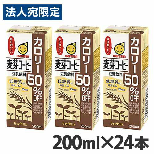 マルサンアイ 豆乳飲料麦芽コーヒーカロリー50％オフ 200ml×24本『お1人様1箱限り』