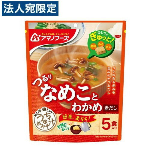 アサヒグループ食品 アマノフーズ うちのおみそ汁 なめことわかめ 赤だし 5食入 食品 味噌汁 みそ汁 赤だし おかず フリーズドライ