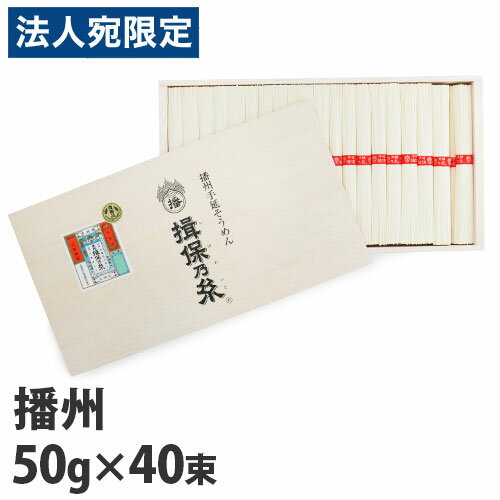 揖保乃糸 上級品 赤帯 50g×40束 KK-50『送料無料（一部地域除く）』