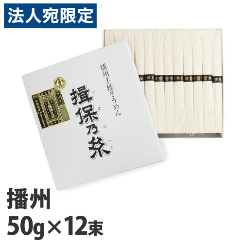 揖保乃糸 特級品 黒帯 50g×12束 TT-20のサムネイル