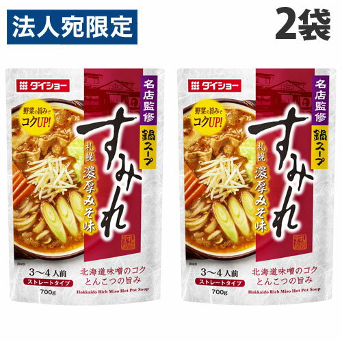 ダイショー 名店監修 鍋すみれ札幌濃厚みそ味 700g×2袋 食品 料理の素 鍋 鍋の素 鍋スープ 鍋つゆ 味噌鍋