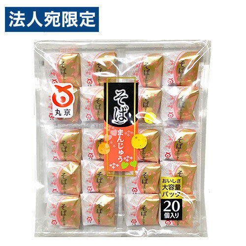 そばまんじゅう 丸京製菓 20個