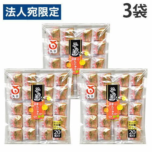 そばまんじゅう 丸京製菓 20個 3袋