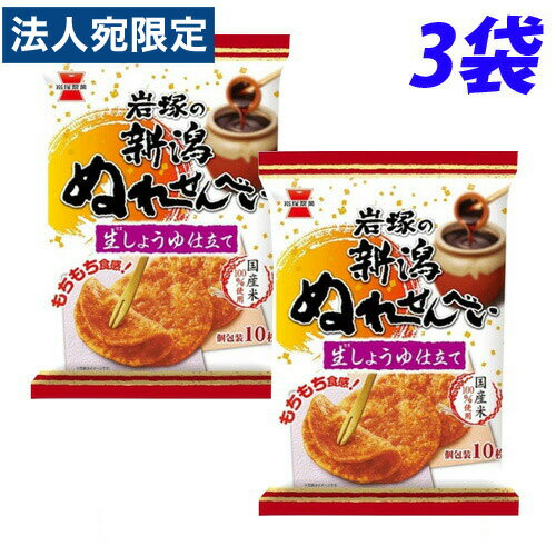 岩塚 新潟ぬれせんべい 生しょうゆ仕立て 10枚入×3袋 せんべい ぬれ煎餅 醤油味 おやつ お菓子