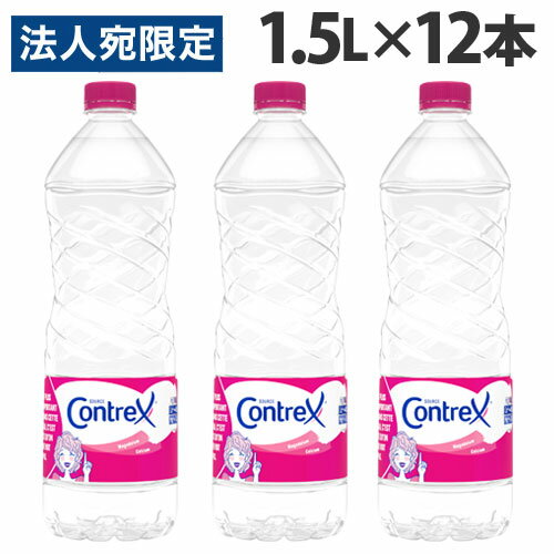 『お一人様1箱限り』コントレックス CONTREX ミネラルウォーター 水 1.5L×12本 まとめ買い 硬水『送料無料（一部地域除く）』