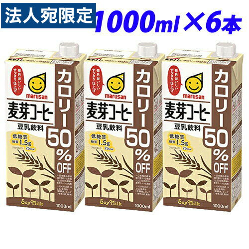 楽天オフィストラストマルサンアイ 豆乳飲料 麦芽コーヒー カロリー50％オフ 1000ml×6本 豆乳 乳飲料 ドリンク 乳製品 大豆 紙パック 1L コーヒー