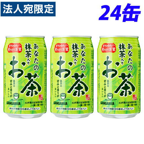 サンガリア あなたの抹茶入りお茶 340g×24缶