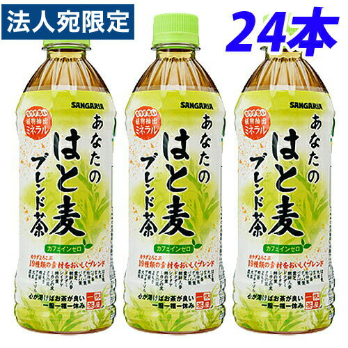 サンガリア あなたのはと麦ブレンド茶 500ml 24本