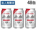 アサヒ ドライゼロ 350ml×48缶 『送料無料(一部地域除く)』