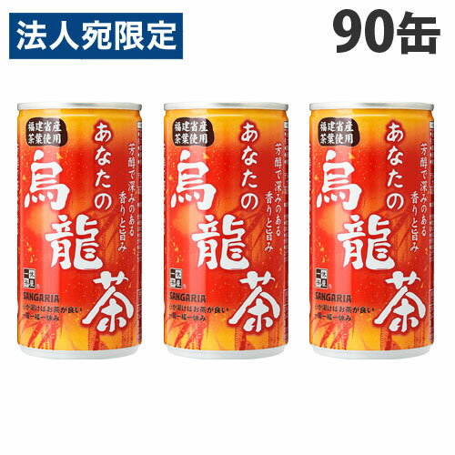 【必ずお読みください】お届け先の氏名に必ず法人名・屋号を記載ください。なお個人のお客様でもお届け先の氏名が法人名であればご注文いただけます。誤ってお届け先の氏名を個人名でご注文いただいた場合は、キャンセルさせていただきますのでご了承ください。中国福建省産茶葉(色種、鉄観音)を使用し、茶葉がお茶を濾す自然抽出法ならではの香り豊かですっきりとした味わいです。■商品詳細メーカー名：サンガリア内容量：185g×90缶購入単位：1セット(90缶)配送種別：在庫品◆原材料/ウーロン茶※宅配便での配送時、取扱いに注意するよう指示致しておりますが、配送状況によりましては、容器がへこんだり外装が痛んだりして届く場合がございます。予めご了承くださいませ。※リニューアルに伴いパッケージや商品名等が予告なく変更される場合がございますが、予めご了承ください。※モニターの発色具合により色合いが異なる場合がございます。【検索用キーワード】4902179015099 S05613 DS0934 食品 飲料 ドリンク お茶 おちゃ お茶飲料 茶 サンガリア さんがりあ SANNGARIA SANGARIA Sangaria sangaria 缶 かん 缶飲料 缶のお茶 お茶缶 あなたの烏龍茶 あなたのウーロン茶 烏龍茶 ウーロン茶