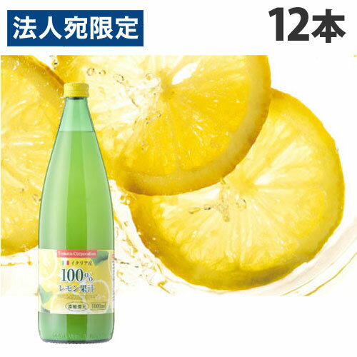 トマトコーポレーション レモン果汁100％ 濃縮還元 イタリア産 1L 12本 食品 調味料 果汁100％ シチリアレモン 割材 ドレッシング 送料無料 一部地域除く 