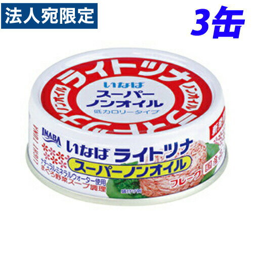 いなば食品 ライトツナスーパーノンオイル 70g×3缶 缶詰 缶 ツナ缶 魚 さかな 備蓄品 非常用 ツナ 保存食 いなば食品 ライトツナスーパーノンオイル 70g×3缶 缶詰 缶 ツナ缶 魚 さかな 備蓄品 非常用 ツナ 保存食
