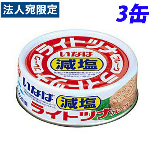 ツナ缶 ライトツナフレーク 減塩 70g 3缶 いなば食品