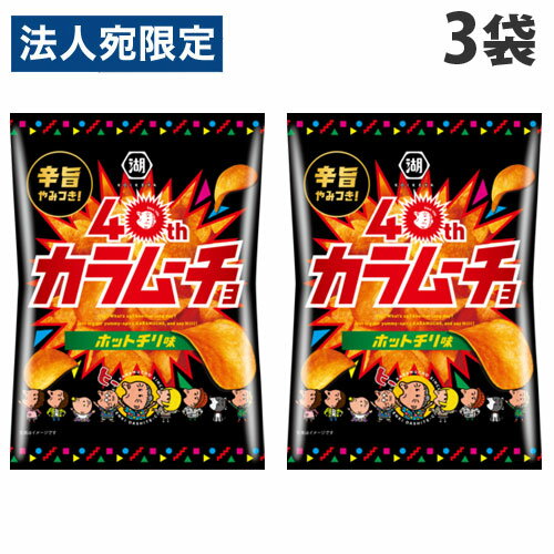 コイケヤ カラムーチョチップス ホットチリ味 55g×3袋 ポテトチップス お菓子 辛い
