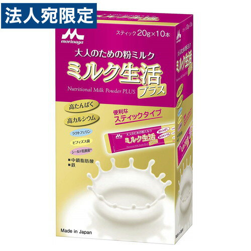 森永乳業 ミルク生活 プラス スティック 20g×10本入