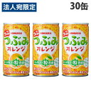 サンガリア つぶみオレンジ 190g×30缶 果汁20% 缶ジュース つぶつぶ 果肉 飲料 ドリンク オレンジジュース ソフトドリンク 缶 みかんジ..