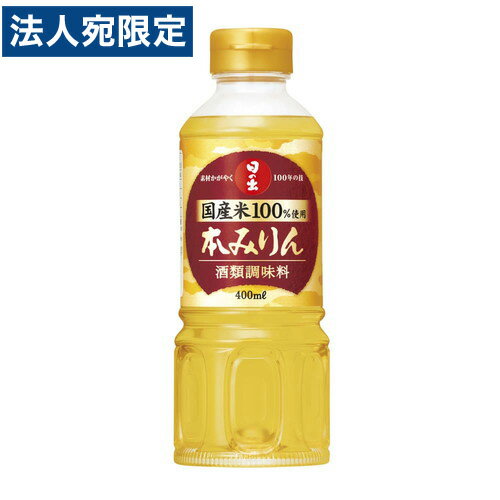 キング醸造 日の出 国産米使用 本みりん 400ml