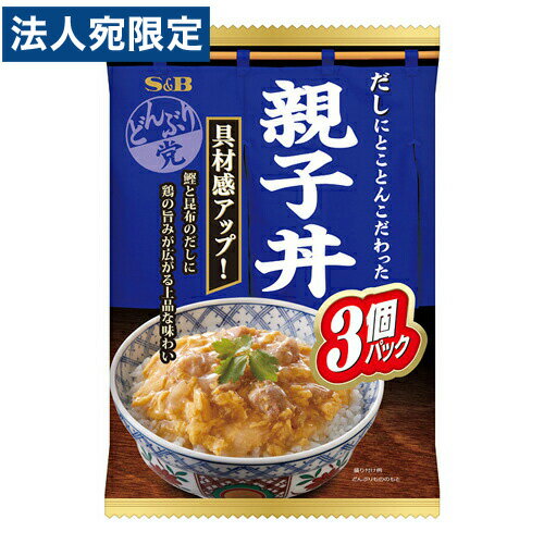 【必ずお読みください】お届け先の氏名に必ず法人名・屋号を記載ください。なお個人のお客様でもお届け先の氏名が法人名であればご注文いただけます。誤ってお届け先の氏名を個人名でご注文いただいた場合は、キャンセルさせていただきますのでご了承ください。日高昆布だしが効いた上品な味わいの親子丼「3個パック」です。鶏肉を増量しさらに美味しくなりました。鰹だし入りの卵でとじた鶏肉の旨みをお楽しみください。◆原材料/玉ねぎ、鶏肉、卵、醤油、清酒、砂糖、チキンブイヨン、かつお節エキス、鶏脂、昆布エキス、デキストリン、煮干しエキス、酵母エキス、食塩(一部に小麦・卵・大豆・鶏肉を含む)/増粘剤(加工デンプン、キサンタン)、調味料(アミノ酸等)、酒精、リン酸塩(Na)、カロチン色素■商品詳細メーカー名：エスビーシリーズ名：どんぶり党内容量：540g購入単位：1個配送種別：在庫品【検索用キーワード】4901002151874 SH4196 sh4196 食品 しょくひん 食べ物 惣菜 レトルト れとると レトルト食品 れとると食品 エスビー えすびー S＆B sb SB s＆B どんぶり どんぶり党 丼党 パック どんぶりとう ご飯 ごはんに 簡単 便利 料理の素 りょうりのもと 具材 親子丼 おやこどん オヤコドン おやこどんぶり 卵丼 だしの味わい 3個パック 充実した 鶏肉量 鰹だし入り卵 上品