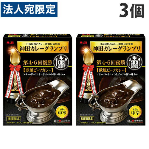 S＆B 神田カレーグランプリ 100時間カレーB＆R 欧風ビーフカレー 中辛 180g×3個