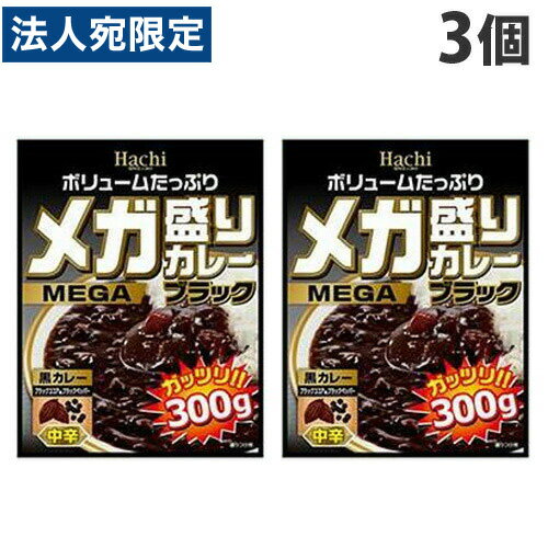 ハチ食品 メガ盛りカレー ブラック 300g×3個