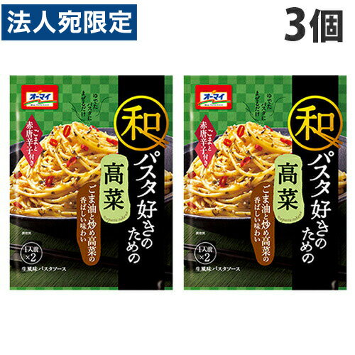 【必ずお読みください】お届け先の氏名に必ず法人名・屋号を記載ください。なお個人のお客様でもお届け先の氏名が法人名であればご注文いただけます。誤ってお届け先の氏名を個人名でご注文いただいた場合は、キャンセルさせていただきますのでご了承ください。ゆでたパスタにまぜるだけの簡単パスタソース。ぺペロンチーノ風味の高菜ソースで、高菜とごま油の風味があとをひく美味しさです。【栄養成分】1食(24.2g)あたり・エネルギー・・・53kcal・たんぱく質・・・1.2g・脂質・・・3.5g・炭水化物・・・4.1g・カリウム・・・49mg・リン・・・35mg・食塩相当量・・・2.4g■商品詳細メーカー名：日本製粉シリーズ名：オーマイ内容量：48.4g×3個原材料：高菜塩漬け(刻み)、植物油脂(オリーブオイル油、大豆油、なたね油、ごま油)、おろしにんにく、異性化液糖、魚醤、食塩、かつお調味エキス、酵母エキスパウダー、唐辛子、粉末醤油、増粘剤、調味料、着色料、酸味料、、原材料の一部に小麦、魚介類を含むごま、赤唐辛子購入単位：1セット(3個)配送種別：在庫品【検索用キーワード】4902170056138 SH8480 食品 しょくひん 食べ物 日本製粉 にほんせいふん にっぷん ニップン 日粉 NIPPUN nippun 調味料 料理の素 りょうりの素 簡単 お手軽 オーマイ おーまい 和パスタ 和ぱすた 和風 和風パスタ パスタソース ぱすたそーす わぱすたすきのための 和パスタ好きのための 高菜 高菜ソース たかな タカナ 山菜 高菜パスタ ペペロンチーノ風味 ごま油の風味 あとをひく 美味しさ