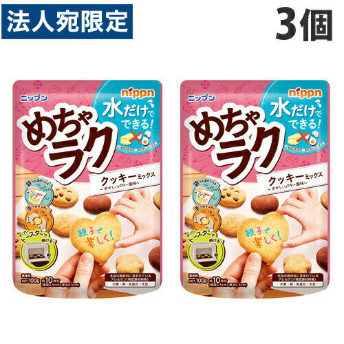 日本製粉 めちゃ楽クッキーミックス 100g×3個