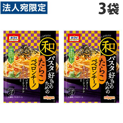 【必ずお読みください】お届け先の氏名に必ず法人名・屋号を記載ください。なお個人のお客様でもお届け先の氏名が法人名であればご注文いただけます。誤ってお届け先の氏名を個人名でご注文いただいた場合は、キャンセルさせていただきますのでご了承ください。ゆでたパスタにまぜるだけの簡単パスタソース。バターの風味香るたらこソースに、にんにくと赤唐辛子の辛みがくせになる味わいのソースです。【栄養成分】1食(28g)あたり・エネルギー・・・111kcal・たんぱく質・・・1.1g・脂質・・・10.0g・炭水化物・・・4.2g・カリウム・・・28mg・リン・・・14.3mg・食塩相当量・・・2.5g■商品詳細メーカー名：日本製粉シリーズ名：和パスタ好きのための内容量：2P入×3個原材料：【ソース】植物油脂(国内製造)、たらこ、水あめ、食塩、ローストガーリックオイル、おろしにんにく、ローストガーリックペースト、でん粉加工品、バター、赤唐辛子：調味料(アミノ酸等)、増粘剤(加工でん粉、増粘多糖類)、乳化剤、着色料(紅麹)、香料、(一部に小麦・乳成分・さけ・大豆・豚肉を含む)、【トッピング】フライドガーリック、赤唐辛子、のり購入単位：1セット(3袋)配送種別：在庫品【検索用キーワード】4902170057906 SH8743 sh8743 日本製粉 和パスタ好きのためのたらこペペロンチーノ 料理の素 料理のもと 惣菜 惣菜の素 そうざい ニップン にっぷん パスタソース パスタの素 パスタのもと 和パスタ好きのため 和パスタ好きのための ペペロンチーノ ペペロンチーノの素 ペペロンチーノのもと