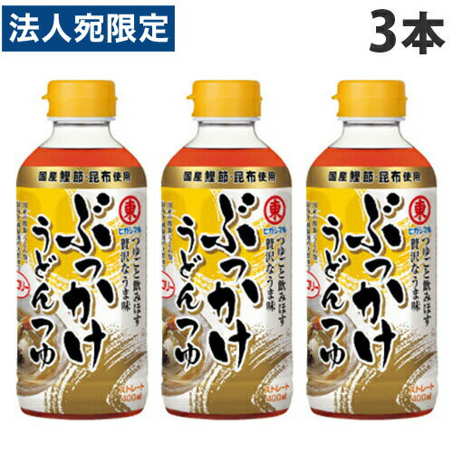 ヒガシマル ぶっかけうどんつゆ 400ml×3本