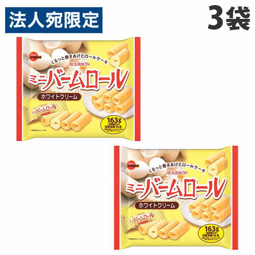 【必ずお読みください】お届け先の氏名に必ず法人名・屋号を記載ください。なお個人のお客様でもお届け先の氏名が法人名であればご注文いただけます。誤ってお届け先の氏名を個人名でご注文いただいた場合は、キャンセルさせていただきますのでご了承ください。くるっと巻きあげたミニサイズのロールケーキを、ホワイトクリームで包み込みました。■商品詳細メーカー名：ブルボン内容量：180g×3袋購入単位：1セット(3袋)配送種別：在庫品◆原材料/小麦粉(国内製造)、砂糖、マーガリン(乳成分を含む)、液全卵、植物油脂、ぶどう糖、脱脂粉乳、乳糖、異性化液糖、ホエイパウダー(乳成分を含む)、洋酒、還元水飴/ソルビトール、酒精、カゼインナトリウム(乳由来)、乳化剤(大豆由来)、膨脹剤、香料、着色料(カロテン)※リニューアルに伴いパッケージや商品名等が予告なく変更される場合がございますが、予めご了承ください。※モニターの発色具合により色合いが異なる場合がございます。【検索用キーワード】4901360354030 SH9097 食品 しょくひん お菓子 おかし 菓子 かし おやつ オヤツ バームロール ばーむろーる ミニサイズ ミニ みに ロールケーキ ろーるけーき ミニロール みにろーる ホワイト ホワイトクリーム ほわいと ほわいとくりーむ 個包装 こほうそう ファミリーサイズ ファミリーパック 大袋 シェアパック シェア BOURBON Bourbon ミニロールケーキ みにろーるけーき クリームコーティング