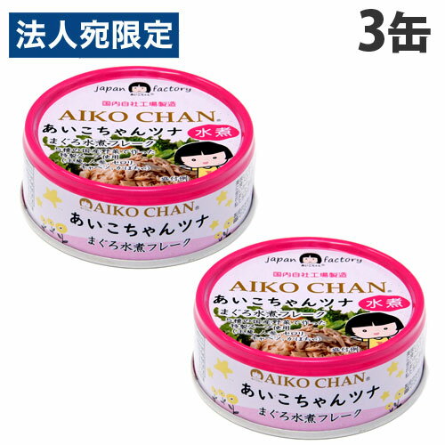 伊藤食品 あいこちゃん ツナ水煮 70g×3個 缶詰 ツナフレーク ツナ缶 鮪 マグロ缶 トッピング