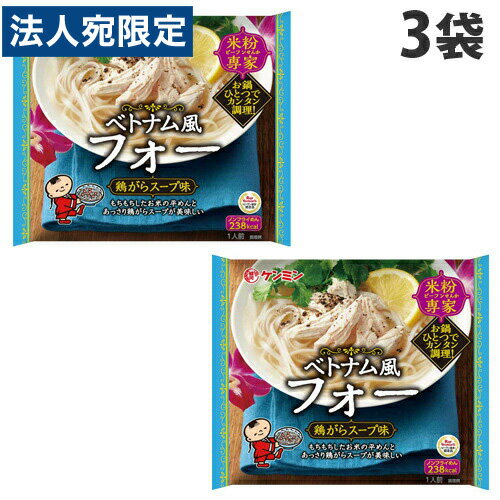 ケンミン 米粉専家 ベトナム風フォー 鶏がらスープ味 68.9g×3袋 フォー ベトナム料理