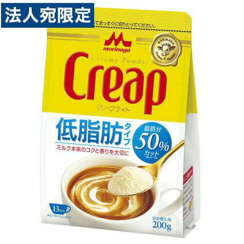 森永乳業 クリープ クリープライト 200g コーヒー ミルク フレッシュ 低脂肪