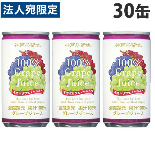神戸居留地 グレープ100％ 185g×30缶セット 缶ジュース 飲料 ドリンク ジュース ソフトドリンク 缶 ぶどうジュース グレープジュース