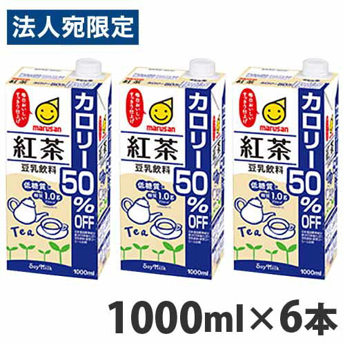 マルサンアイ 豆乳飲料 紅茶 カロリー50％オフ 1000ml×6本 豆乳 乳飲料 ドリンク 乳製品 大豆 紙パック 1L