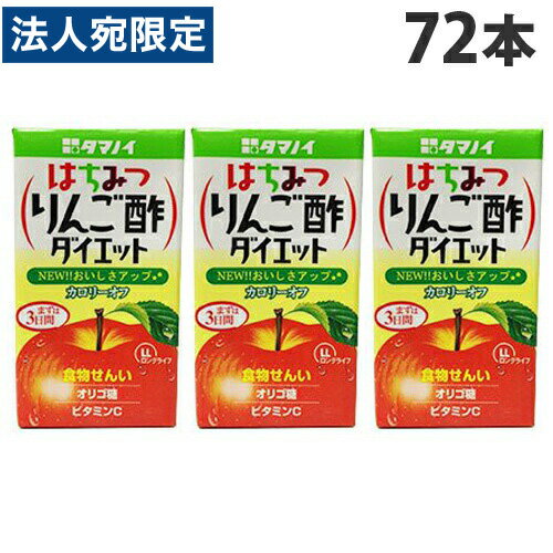 タマノイ酢 はちみつりんご酢ダイエット LL 125ml×72本 『送料無料（一部地域除く）』