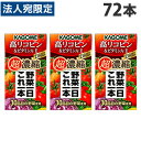 カゴメ 野菜一日これ一本超濃縮 高リコピン＆ビタミンA・E 125ml×72本 『送料無料（一部地域除く）』