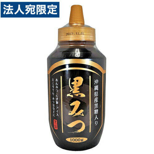 楽天オフィストラスト光商 黒みつ 1000g 沖縄県産黒糖 黒蜜 オリゴ糖 和菓子 調味料 甘味料